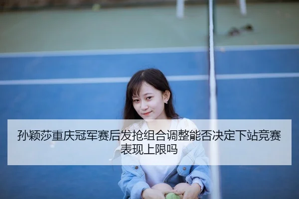 sun-ying-sha-chong-qing-guan-jun-sai-hou-fa-qiang-zu-he-tiao-zheng-neng-fou-jue-ding-xia-zhan-jing-sai-biao-xian-shang-2-628.jpg